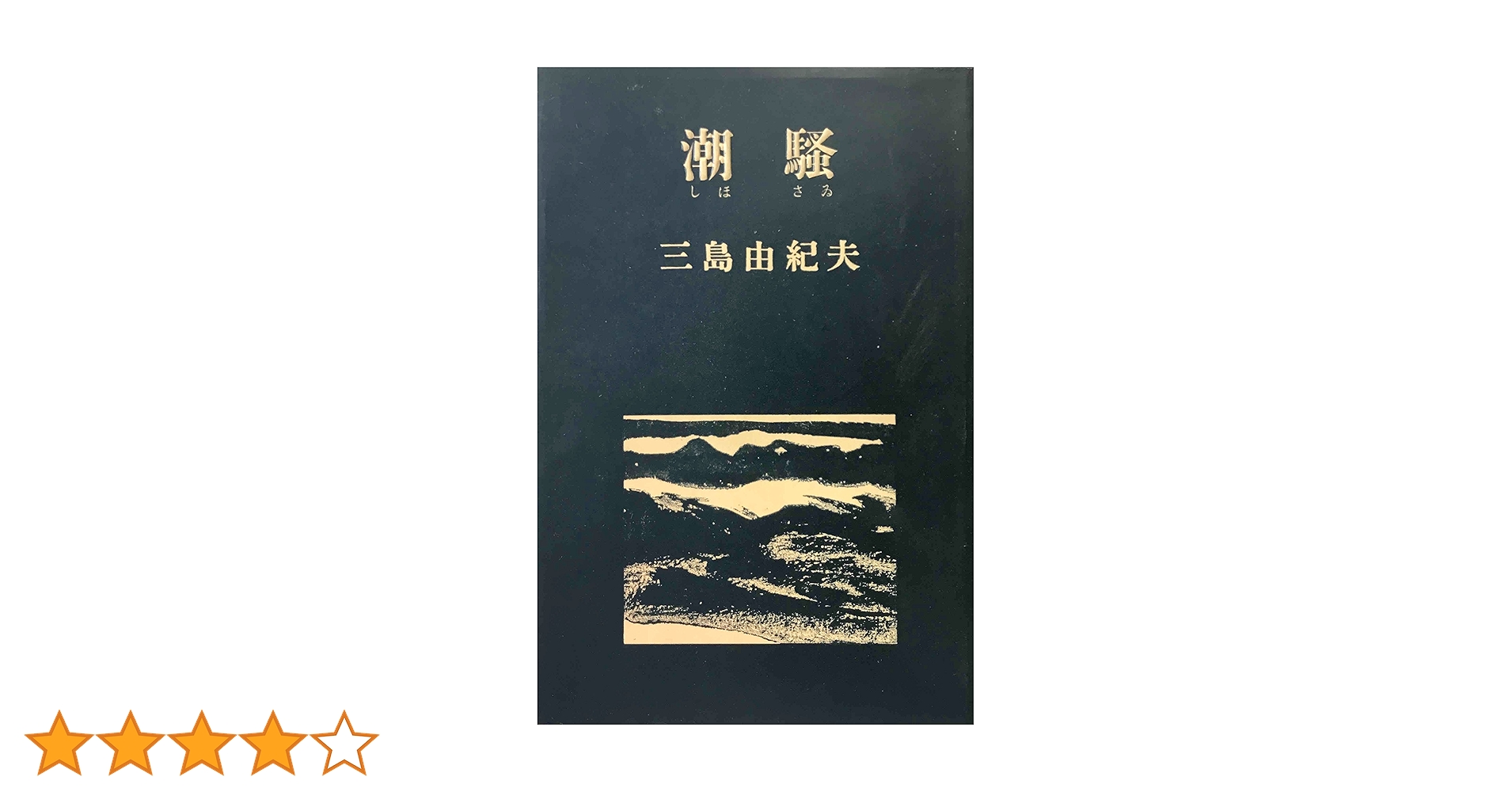潮騒 | 三島 由紀夫 |本 | 通販 | Amazon